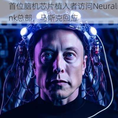 首位脑机芯片植入者访问Neuralink总部，马斯克回应