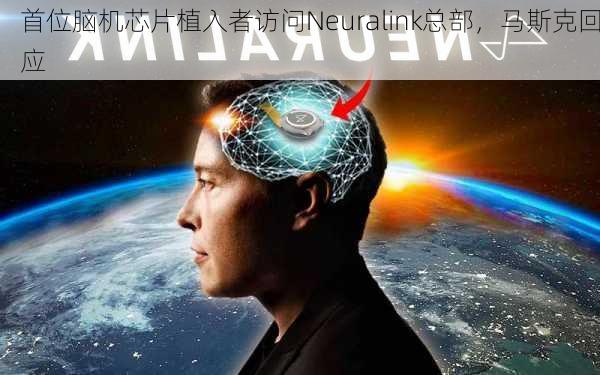 首位脑机芯片植入者访问Neuralink总部，马斯克回应