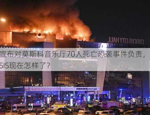 宣布对莫斯科音乐厅70人死亡恐袭事件负责，ISIS现在怎样了？