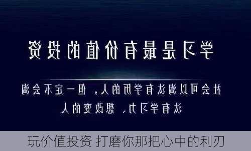 玩价值投资 打磨你那把心中的利刃