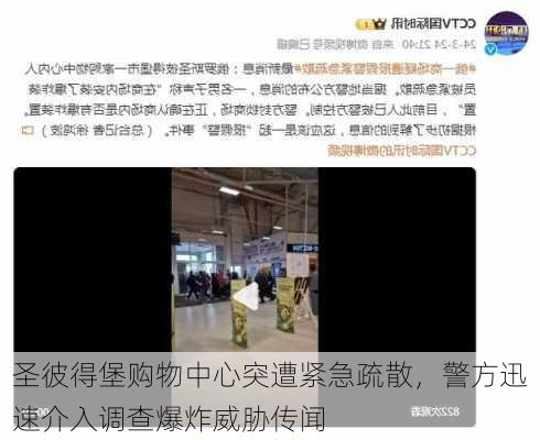 圣彼得堡购物中心突遭紧急疏散，警方迅速介入调查爆炸威胁传闻