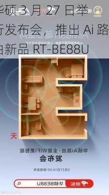 华硕 3 月 27 日举行发布会，推出 Ai 路由新品 RT-BE88U