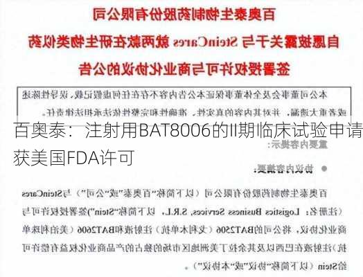 百奥泰：注射用BAT8006的II期临床试验申请获美国FDA许可