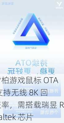 雷柏游戏鼠标 OTA 支持无线 8K 回报率，需搭载瑞昱 Realtek 芯片