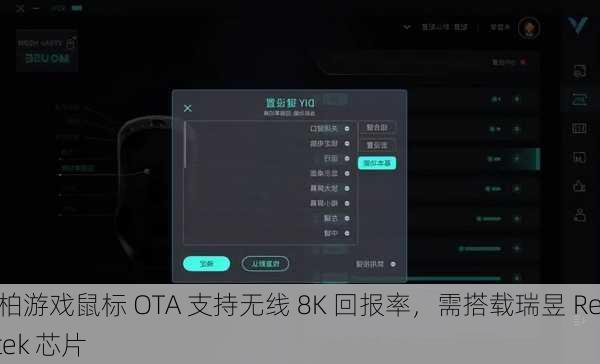 雷柏游戏鼠标 OTA 支持无线 8K 回报率，需搭载瑞昱 Realtek 芯片