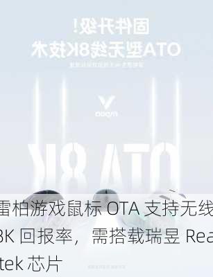 雷柏游戏鼠标 OTA 支持无线 8K 回报率，需搭载瑞昱 Realtek 芯片