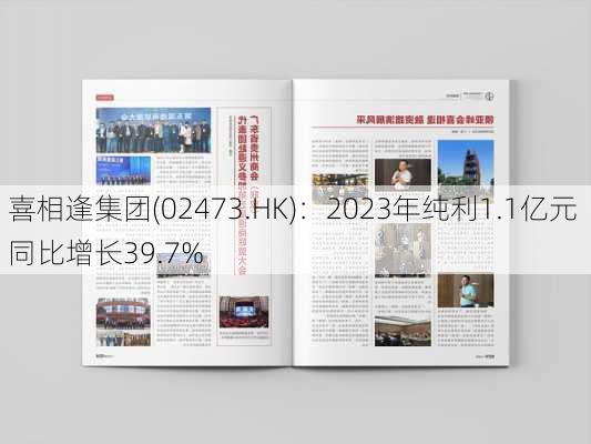 喜相逢集团(02473.HK)：2023年纯利1.1亿元 同比增长39.7%