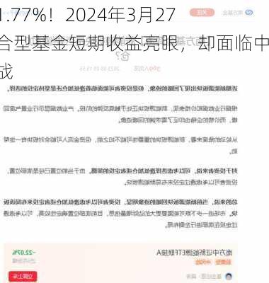 下跌1.77%！2024年3月27日混合型基金短期收益亮眼，却面临中期挑战