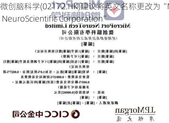 微创脑科学(02172.HK)建议将英文名称更改为“MicroPort NeuroScientific Corporation”