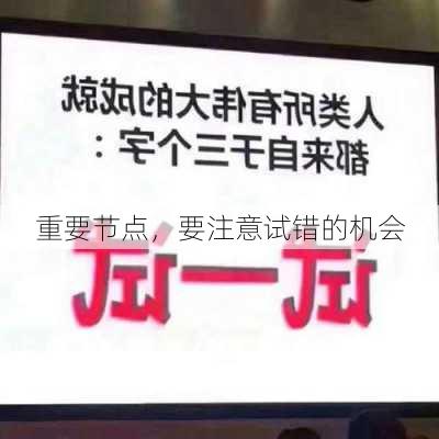 重要节点，要注意试错的机会