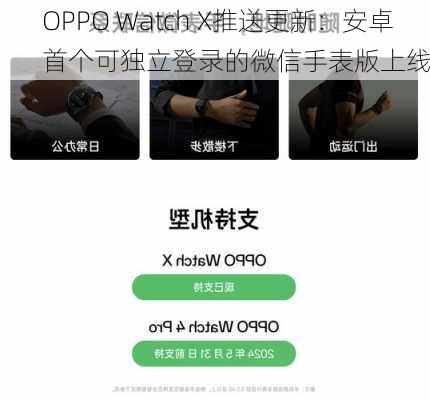 OPPO Watch X推送更新：安卓首个可独立登录的微信手表版上线