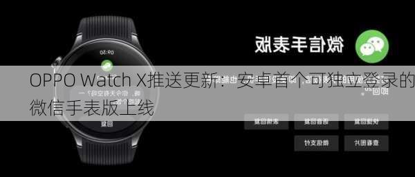 OPPO Watch X推送更新：安卓首个可独立登录的微信手表版上线