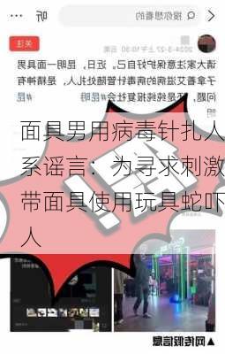 面具男用病毒针扎人系谣言：为寻求刺激带面具使用玩具蛇吓人