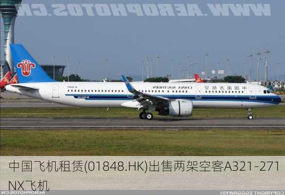 中国飞机租赁(01848.HK)出售两架空客A321-271NX飞机