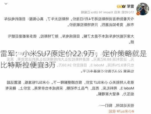 雷军：小米SU7原定价22.9万，定价策略就是比特斯拉便宜3万