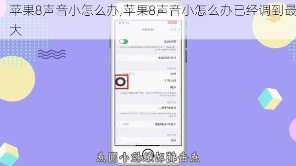 苹果8声音小怎么办,苹果8声音小怎么办已经调到最大