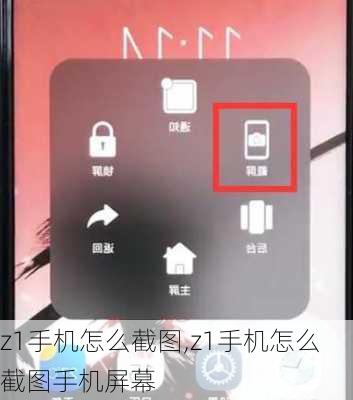 z1手机怎么截图,z1手机怎么截图手机屏幕