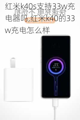 红米k40s支持33w充电器吗,红米k40的33w充电怎么样