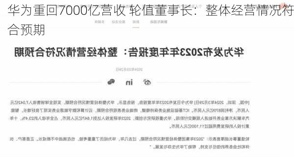 华为重回7000亿营收 轮值董事长：整体经营情况符合预期