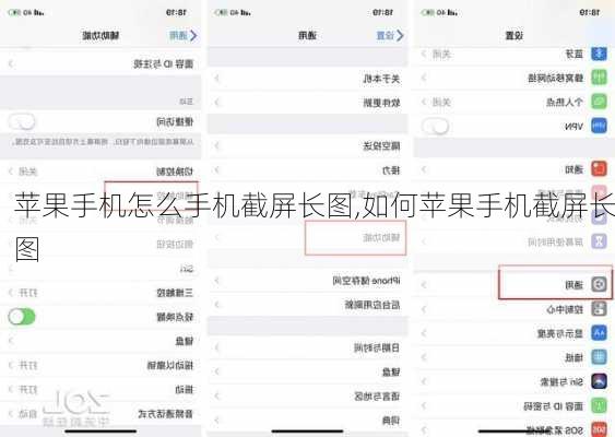 苹果手机怎么手机截屏长图,如何苹果手机截屏长图