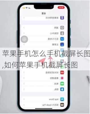 苹果手机怎么手机截屏长图,如何苹果手机截屏长图