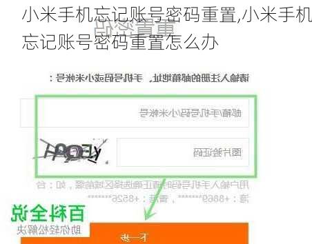 小米手机忘记账号密码重置,小米手机忘记账号密码重置怎么办