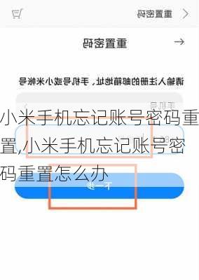 小米手机忘记账号密码重置,小米手机忘记账号密码重置怎么办