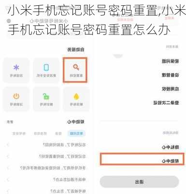 小米手机忘记账号密码重置,小米手机忘记账号密码重置怎么办