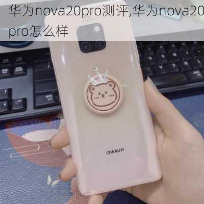 华为nova20pro测评,华为nova20pro怎么样