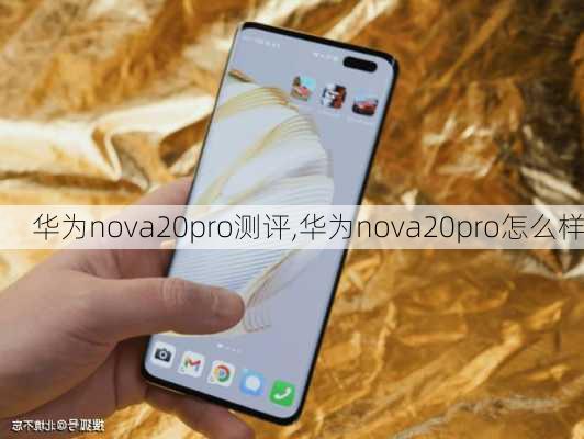 华为nova20pro测评,华为nova20pro怎么样