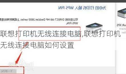 联想打印机无线连接电脑,联想打印机无线连接电脑如何设置