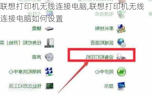 联想打印机无线连接电脑,联想打印机无线连接电脑如何设置