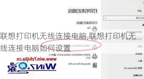 联想打印机无线连接电脑,联想打印机无线连接电脑如何设置