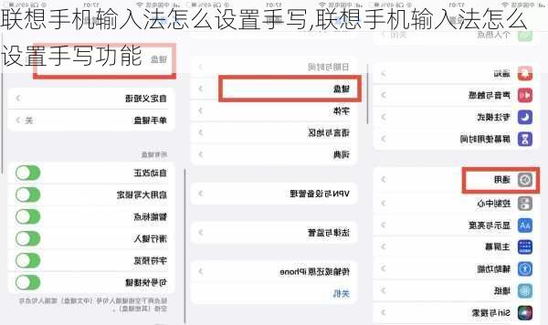 联想手机输入法怎么设置手写,联想手机输入法怎么设置手写功能