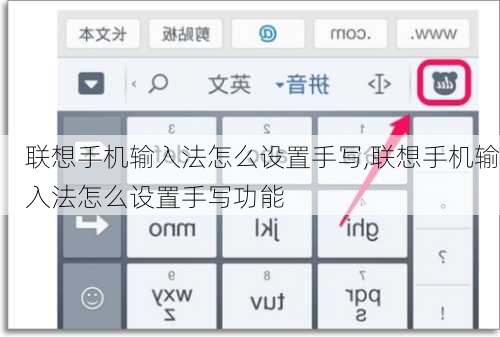 联想手机输入法怎么设置手写,联想手机输入法怎么设置手写功能