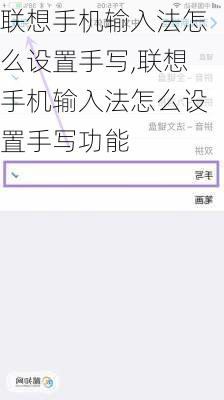 联想手机输入法怎么设置手写,联想手机输入法怎么设置手写功能