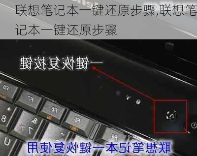 联想笔记本一键还原步骤,联想笔记本一键还原步骤