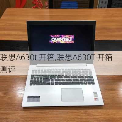 联想A630t 开箱,联想A630T 开箱测评