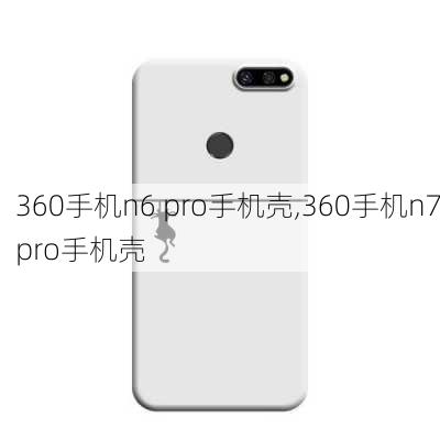 360手机n6 pro手机壳,360手机n7pro手机壳