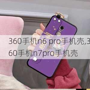 360手机n6 pro手机壳,360手机n7pro手机壳