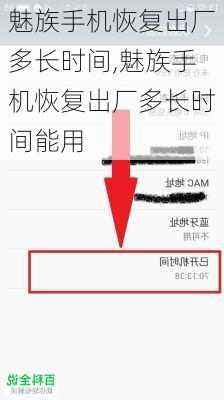魅族手机恢复出厂多长时间,魅族手机恢复出厂多长时间能用