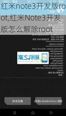 红米note3开发版root,红米Note3开发版怎么解除root