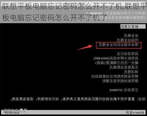 联想平板电脑忘记密码怎么开不了机,联想平板电脑忘记密码怎么开不了机了