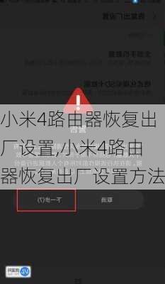 小米4路由器恢复出厂设置,小米4路由器恢复出厂设置方法