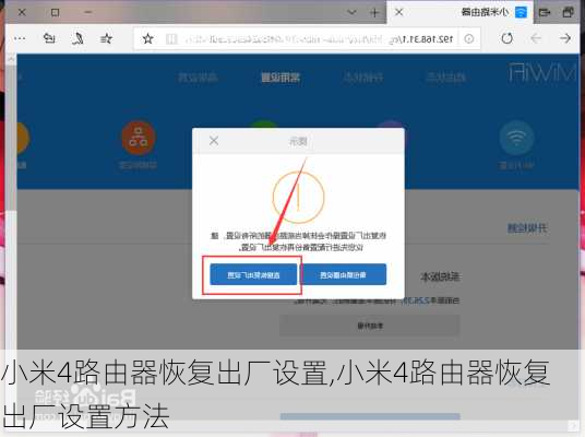 小米4路由器恢复出厂设置,小米4路由器恢复出厂设置方法