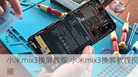 小米mix3换屏教程,小米mix3换屏教程视频