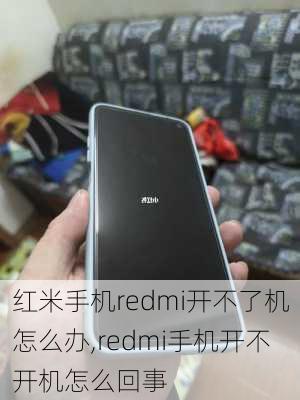 红米手机redmi开不了机怎么办,redmi手机开不开机怎么回事