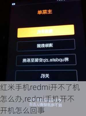 红米手机redmi开不了机怎么办,redmi手机开不开机怎么回事