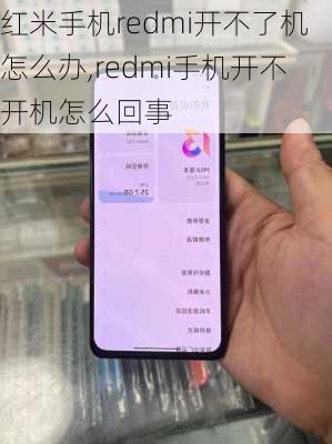 红米手机redmi开不了机怎么办,redmi手机开不开机怎么回事