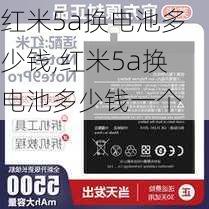 红米5a换电池多少钱,红米5a换电池多少钱一个